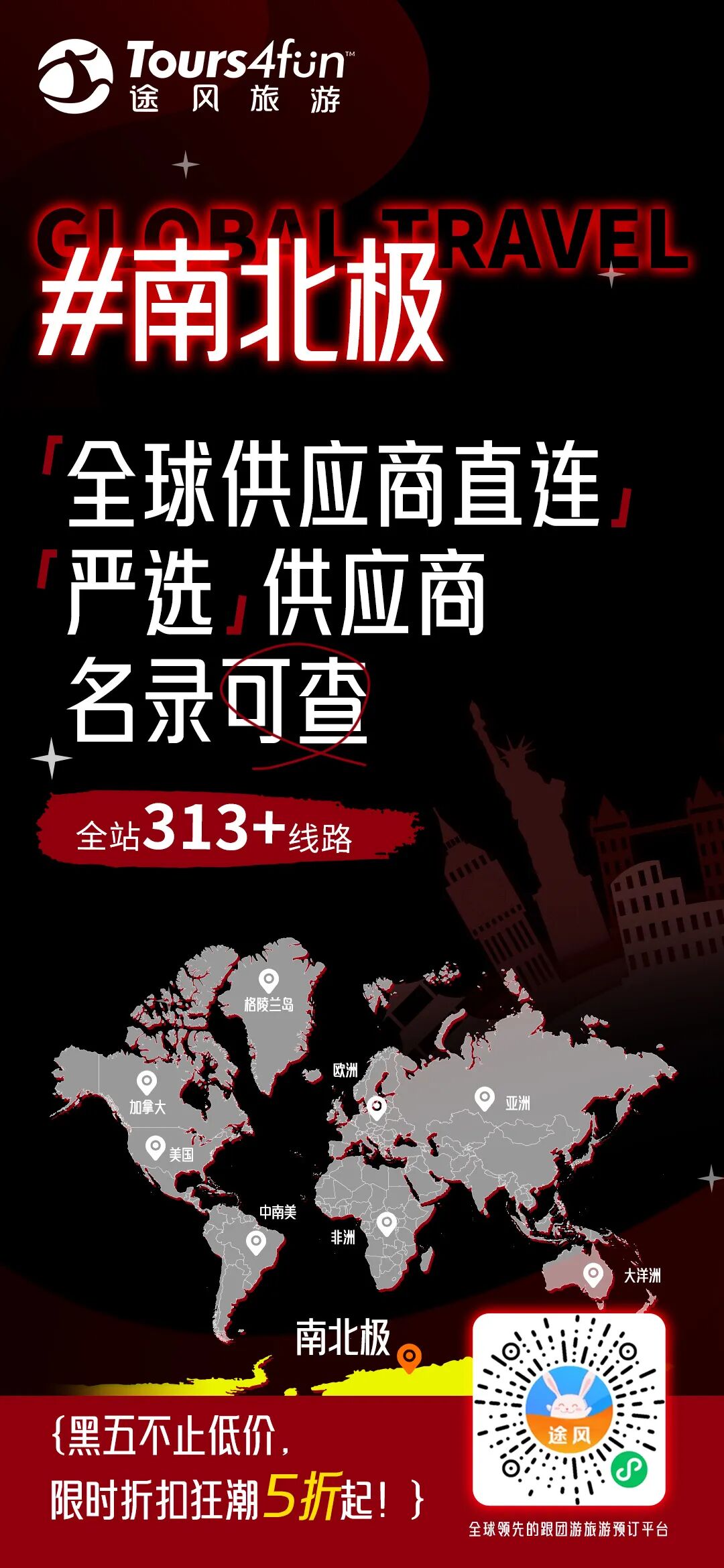 【兔宝捡漏】黑五狂欢来袭｜全场低至5折，注册途风账号立享优惠补贴，叠加三重福利！