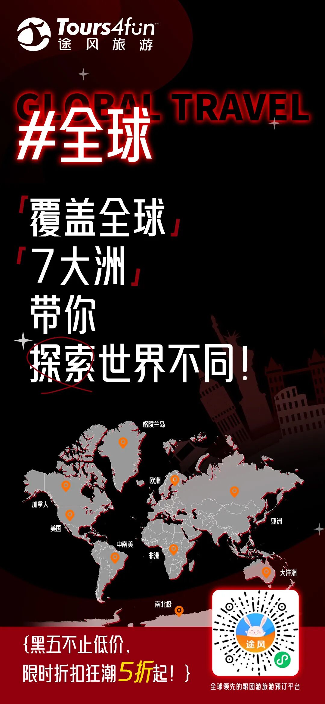 【兔宝捡漏】黑五狂欢来袭｜全场低至5折，注册途风账号立享优惠补贴，叠加三重福利！