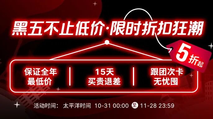 2025途风黑五旅游大促