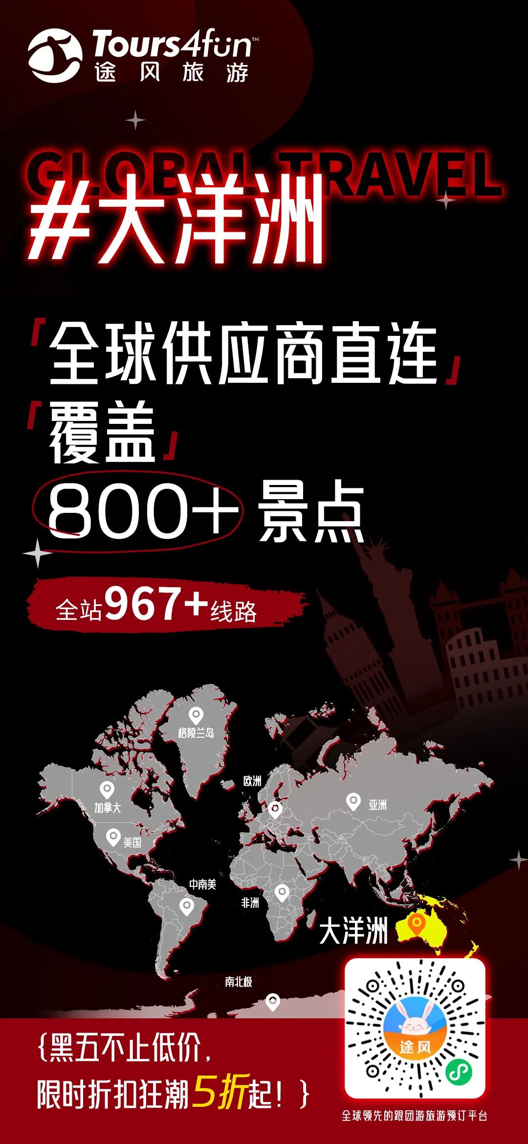 【兔宝捡漏】黑五狂欢来袭｜全场低至5折，注册途风账号立享优惠补贴，叠加三重福利！