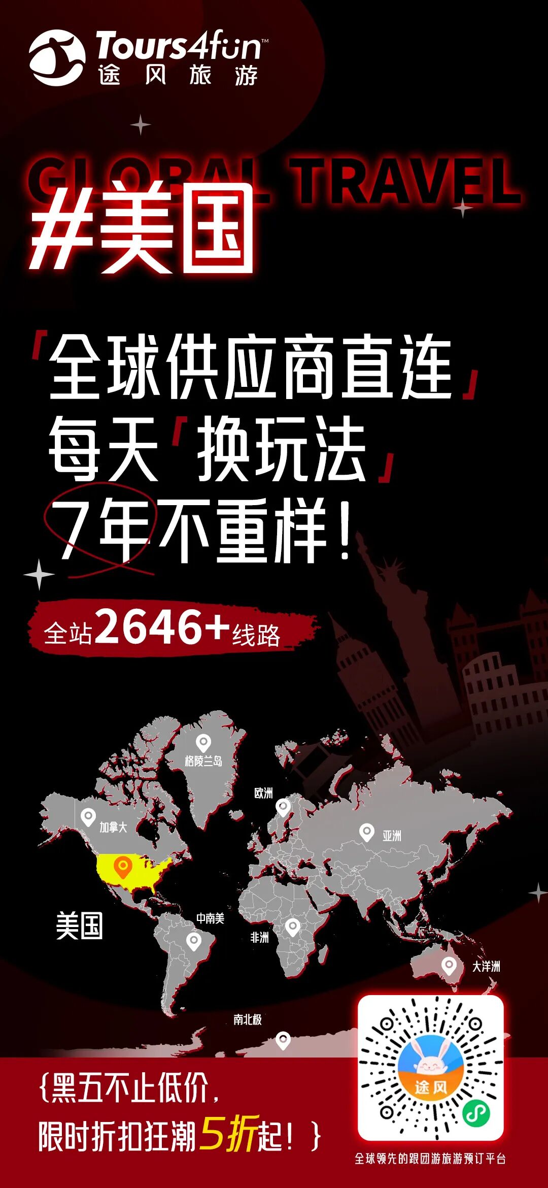【兔宝捡漏】黑五狂欢来袭｜全场低至5折，注册途风账号立享优惠补贴，叠加三重福利！