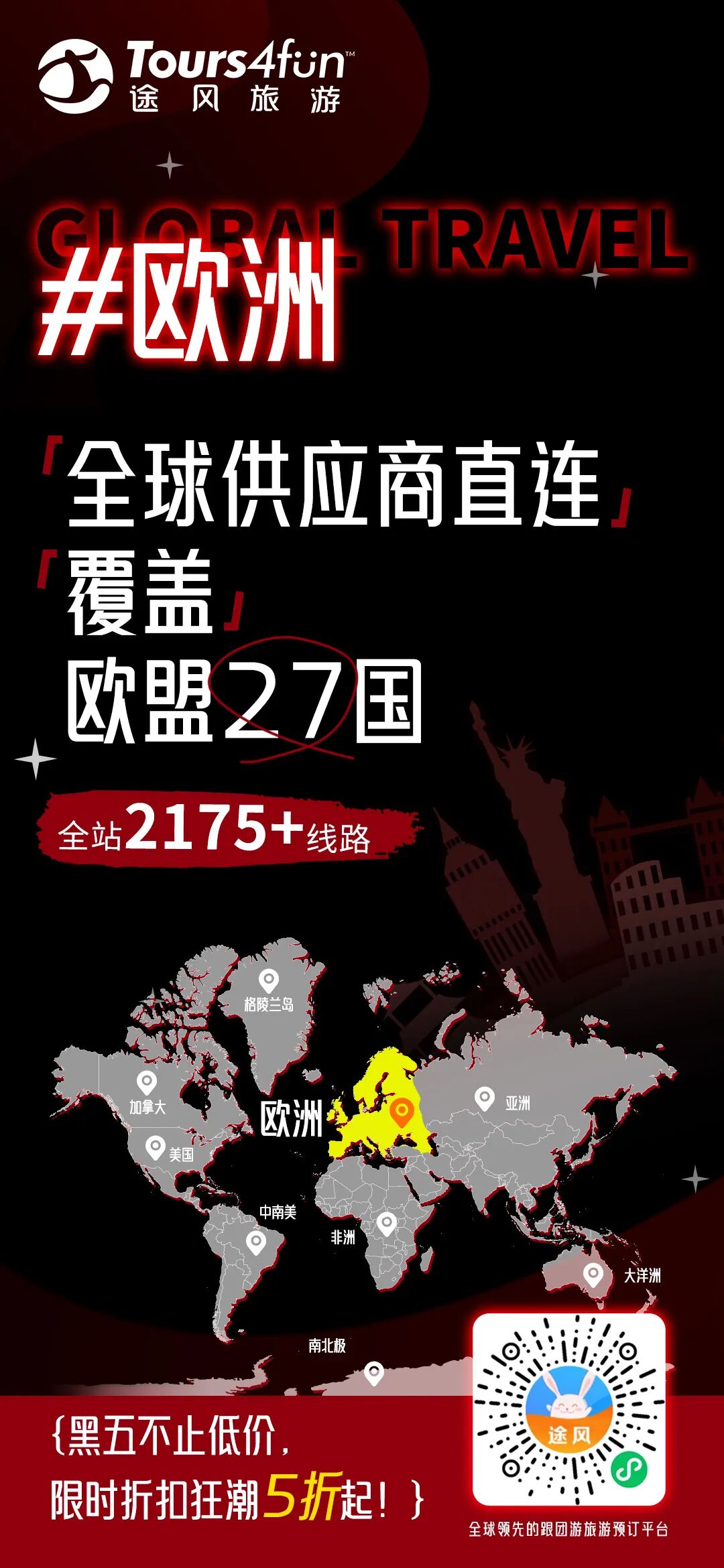 【兔宝捡漏】黑五狂欢来袭｜全场低至5折，注册途风账号立享优惠补贴，叠加三重福利！