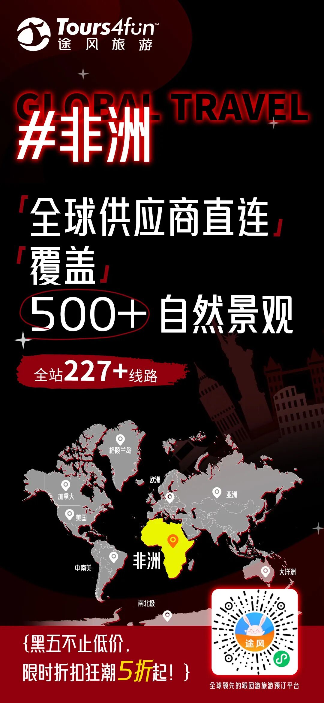 【兔宝捡漏】黑五狂欢来袭｜全场低至5折，注册途风账号立享优惠补贴，叠加三重福利！