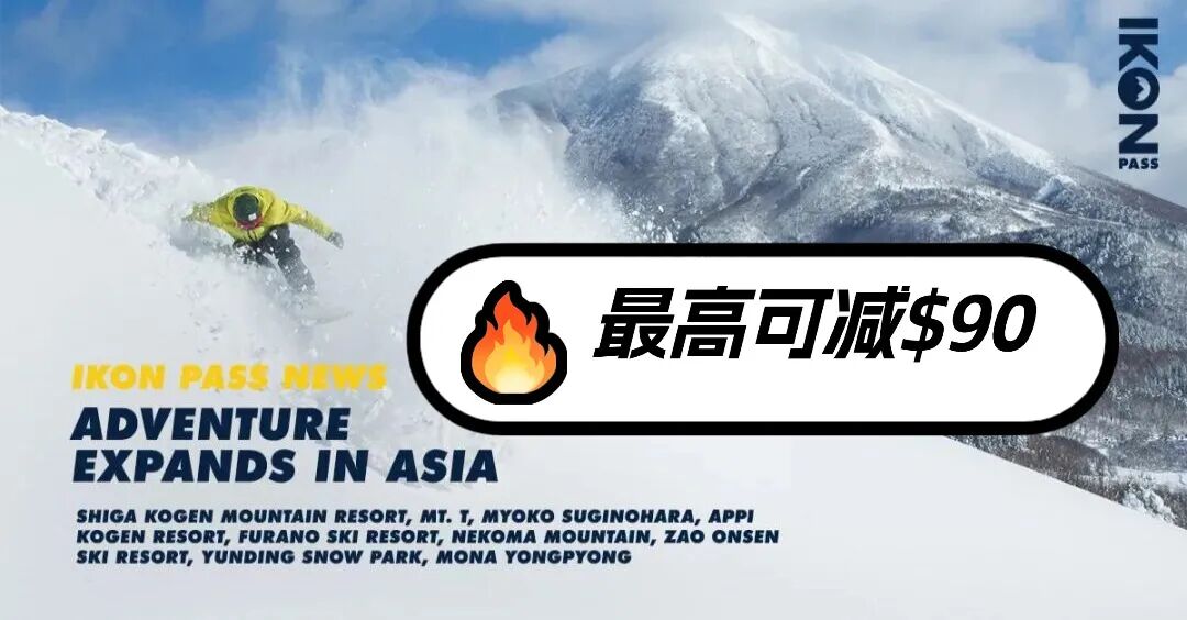 冬季滑雪！Ikon pass雪票一卡滑遍全球72个雪场