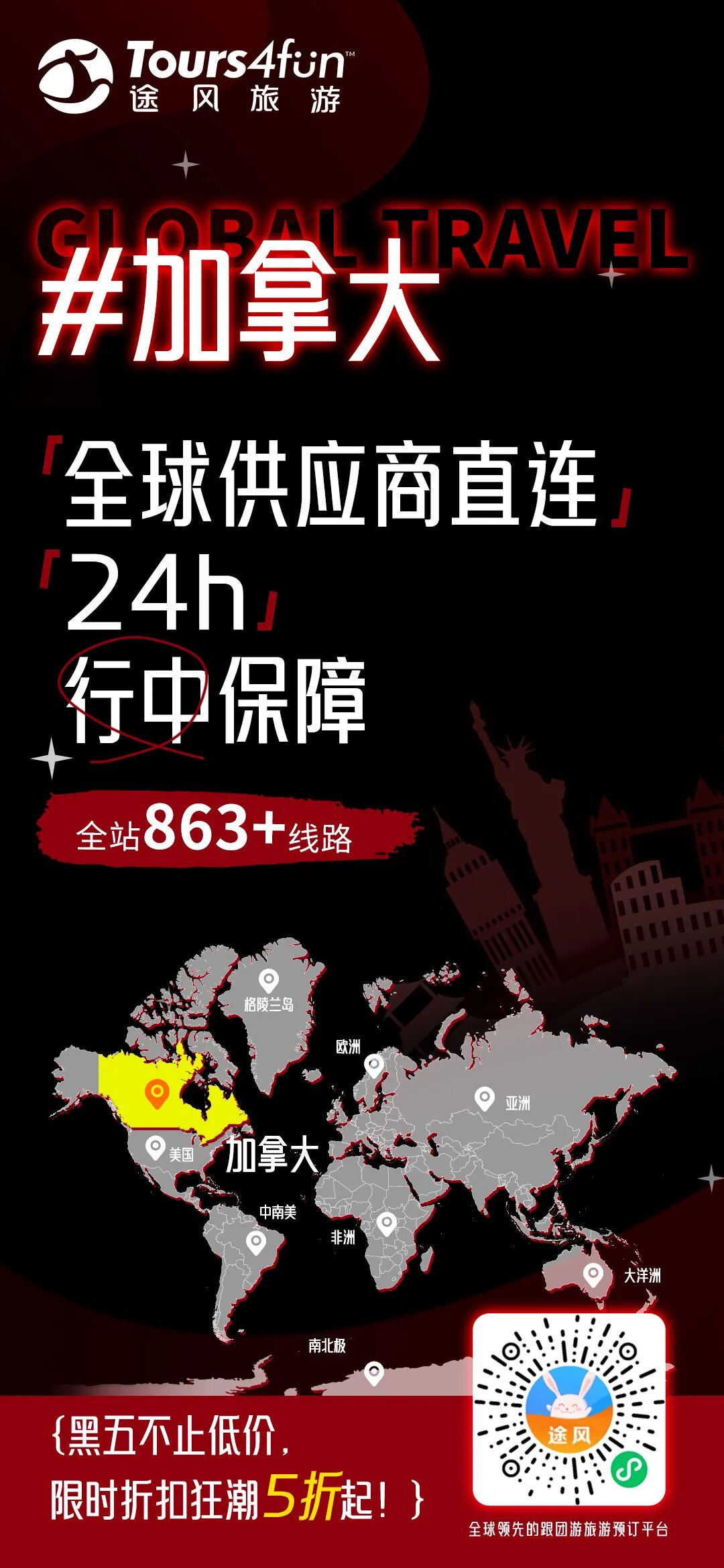 【兔宝捡漏】黑五狂欢来袭｜全场低至5折，注册途风账号立享优惠补贴，叠加三重福利！