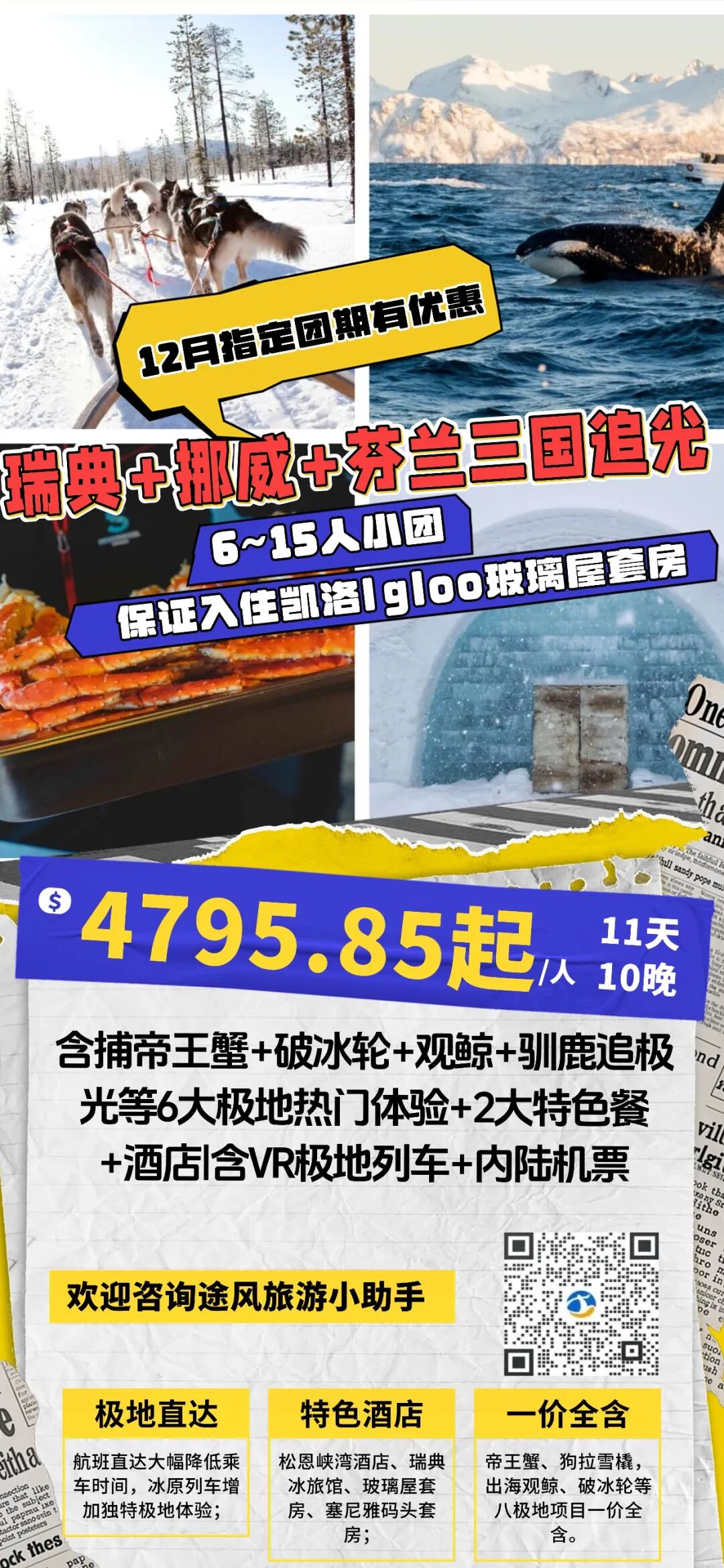 北欧旅行回馈团!玻璃屋追光、捕帝王蟹、观鲸等6大极地体验 北欧旅行回馈团!玻璃屋追光、捕帝王蟹、观鲸等6大极地体验