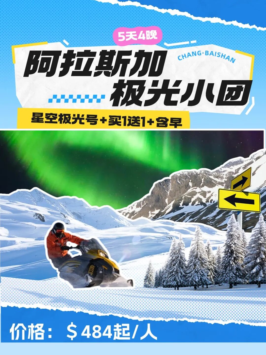 阿拉斯加移动星空追光屋，跨越北极圈买一送一！