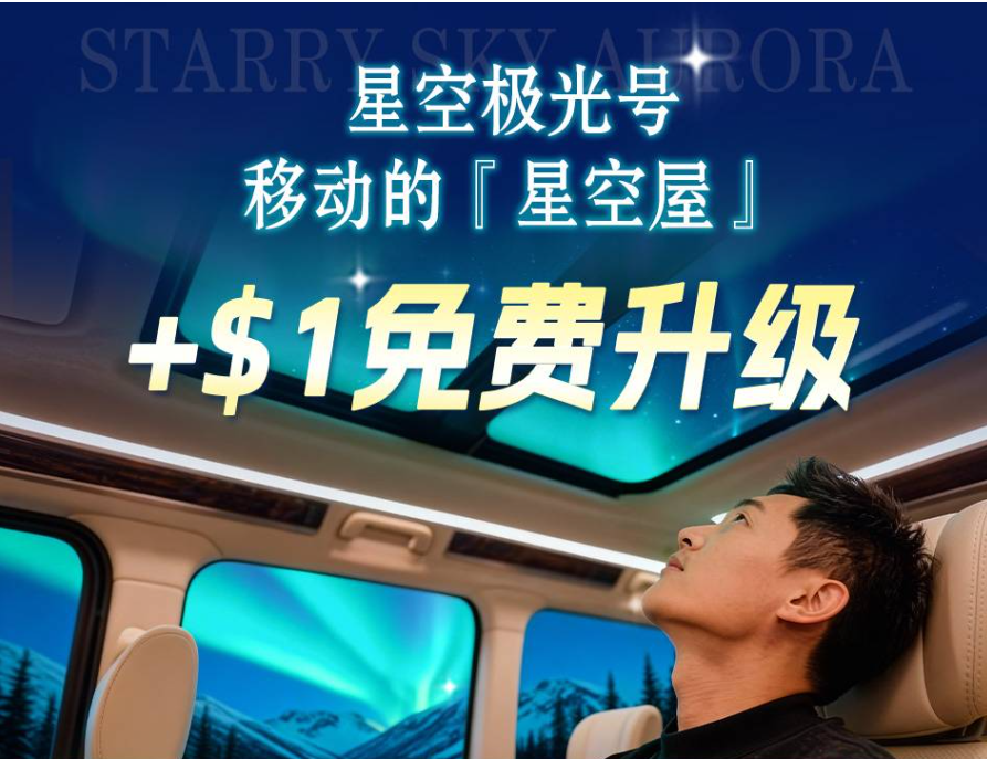 阿拉斯加移动星空追光屋，跨越北极圈买一送一！