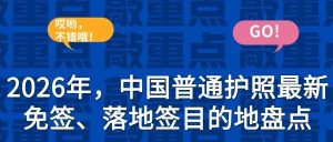 盘点2026年中国普通护照免签、落地签目的地,附带旅游指南~ 盘点2026年中国普通护照免签、落地签目的地,附带旅游指南~
