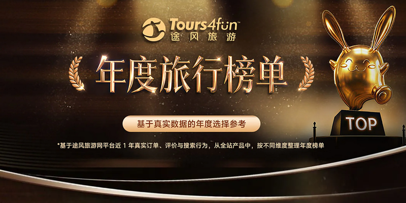 途风旅游年度旅行榜单！基于真实数据