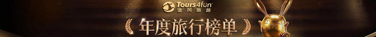 途风旅游年度旅行榜单