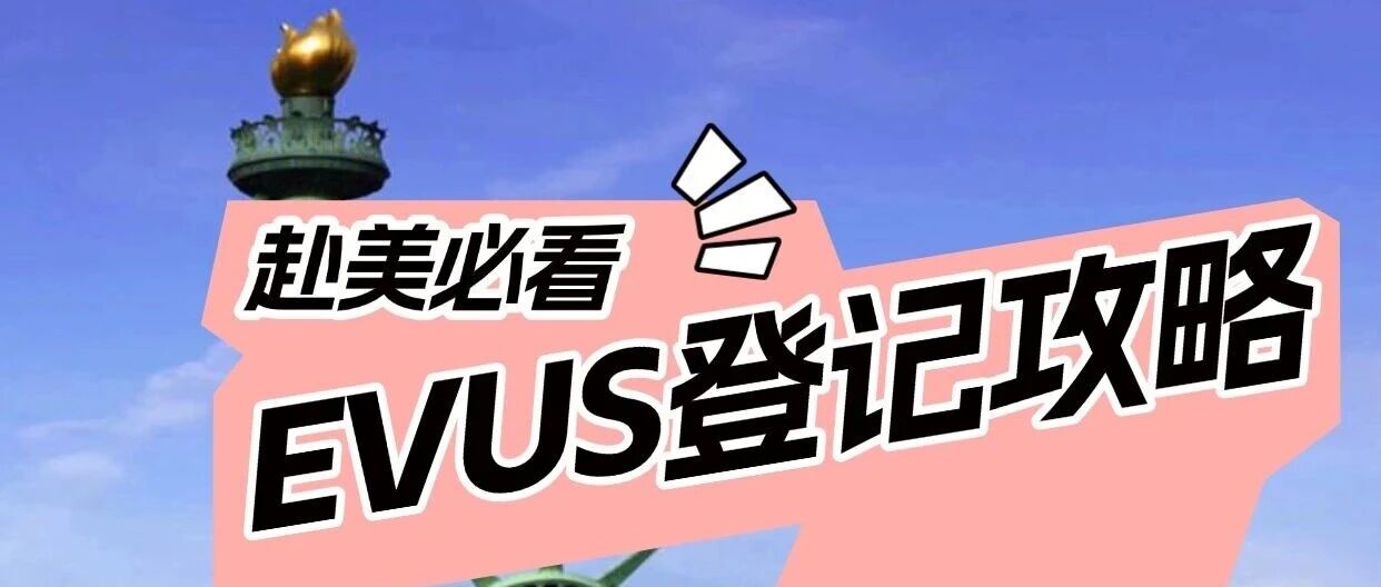 赴美必看!顯示提交成功的EVUS,爲什麼還是在機場被攔下?