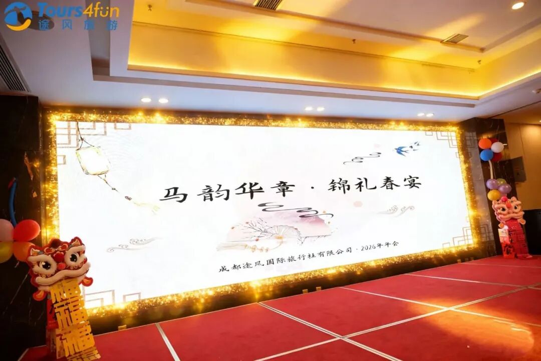 2026途风年会盛典｜马韵华章•锦礼春宴