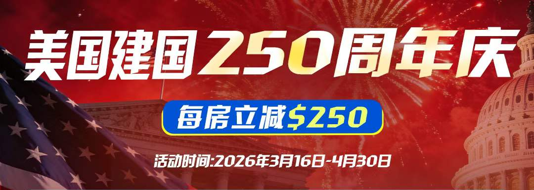 美国建国250周年 | 华盛顿全年庆典旅游攻略，惊喜福利立减$250！