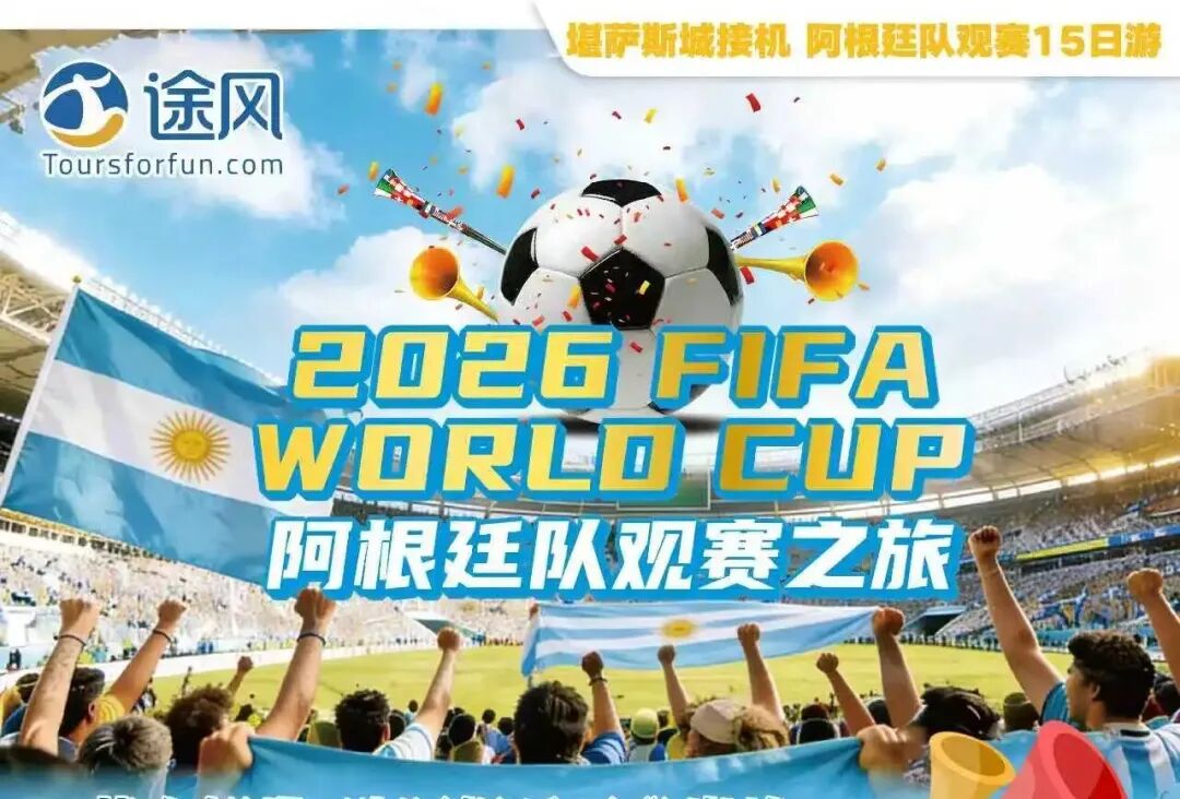 2026世界杯观赛难题,接送,酒店,导览,周边游一站式解决! 2026世界杯观赛难题,接送,酒店,导览,周边游一站式解决!