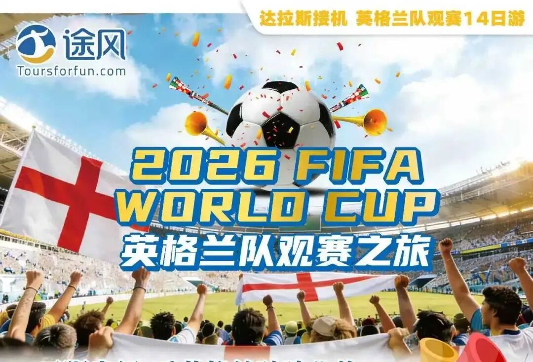 2026世界杯观赛难题,接送,酒店,导览,周边游一站式解决! 2026世界杯观赛难题,接送,酒店,导览,周边游一站式解决!