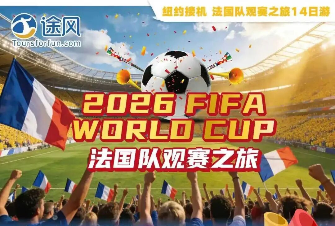 2026世界杯观赛难题,接送,酒店,导览,周边游一站式解决! 2026世界杯观赛难题,接送,酒店,导览,周边游一站式解决!