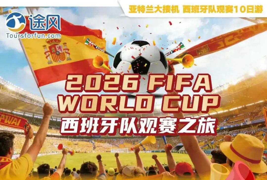 2026世界杯观赛难题,接送,酒店,导览,周边游一站式解决! 2026世界杯观赛难题,接送,酒店,导览,周边游一站式解决!