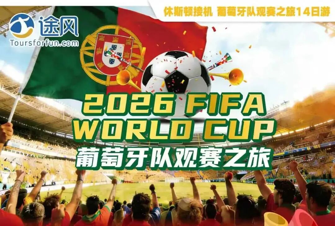 2026世界杯观赛难题,接送,酒店,导览,周边游一站式解决! 2026世界杯观赛难题,接送,酒店,导览,周边游一站式解决!