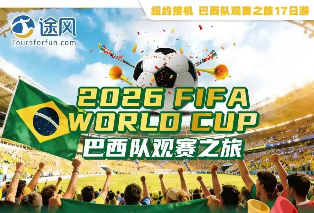 2026世界杯观赛难题,接送,酒店,导览,周边游一站式解决! 2026世界杯观赛难题,接送,酒店,导览,周边游一站式解决!
