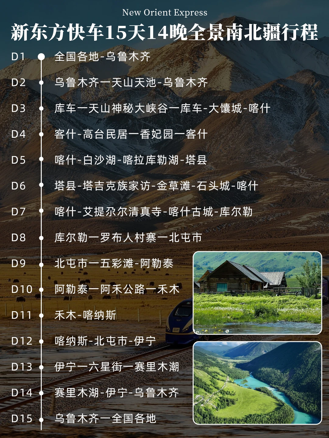 2026新东方快车旅行攻略｜躺着游遍南北疆