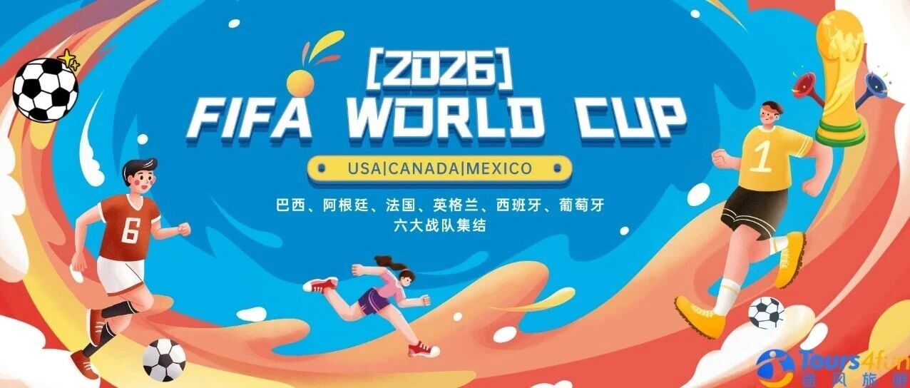 2026世界杯观赛难题,接送,酒店,导览,周边游一站式解决!