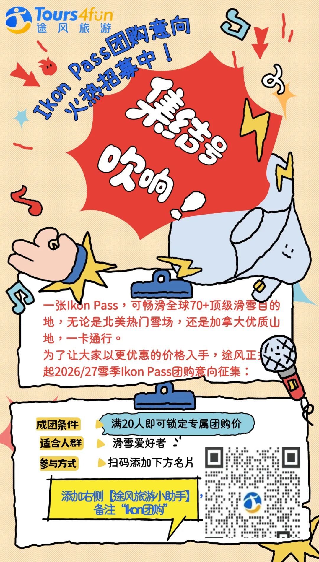 2026/27雪季Ikon Pass正式开售！特价团购火热进行中，仅限20名！
