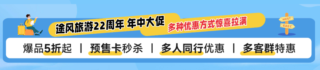 途风旅游 Tours4fun 22周年庆・年中大促，倒计时3天开启！