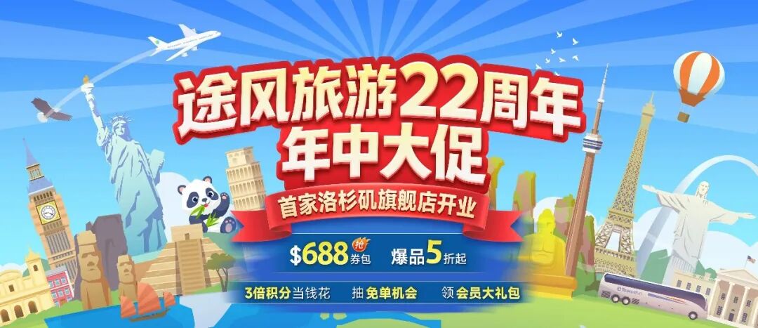 途风旅游 Tours4fun 22周年庆・年中大促，倒计时3天开启！